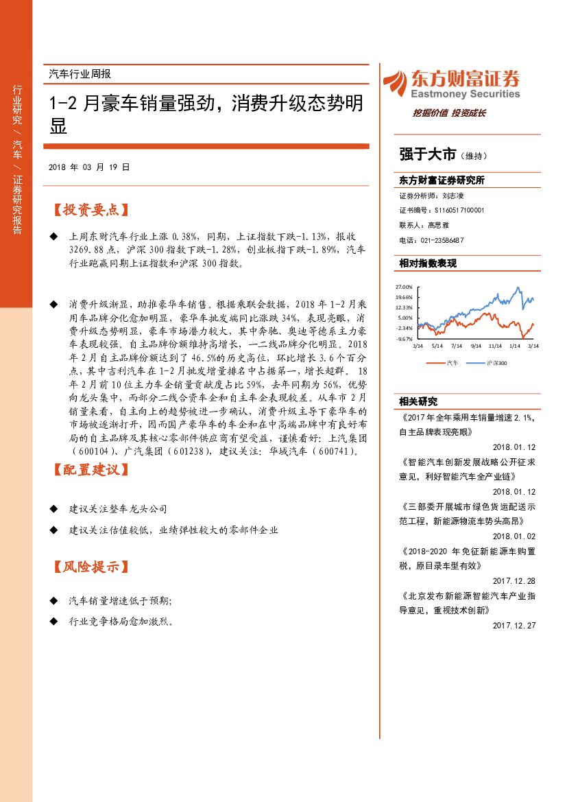 东方财富证券：汽车行业周报：1-2月豪车销量强劲，消费升级态势明显
