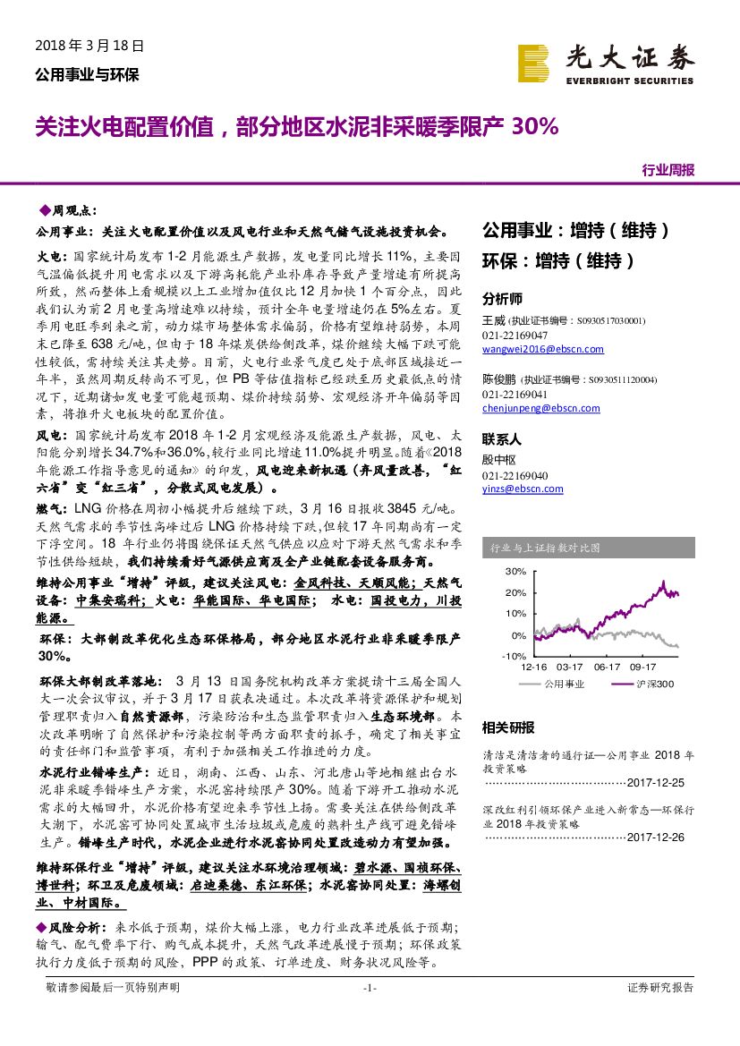 光大证券：公用事业与环保行业周报：关注火电配置价值，部分地区水泥非采暖季限产30%