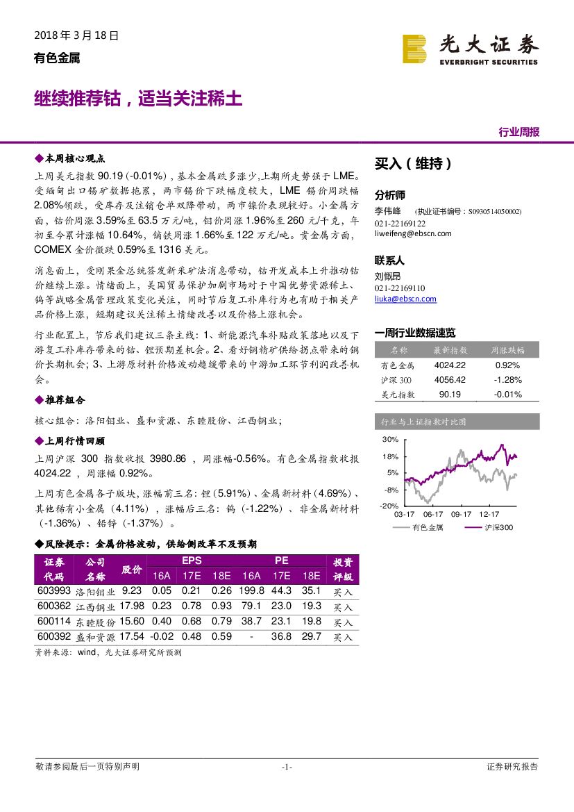光大证券：有色金属行业周报：继续推荐钴，适当关注稀土