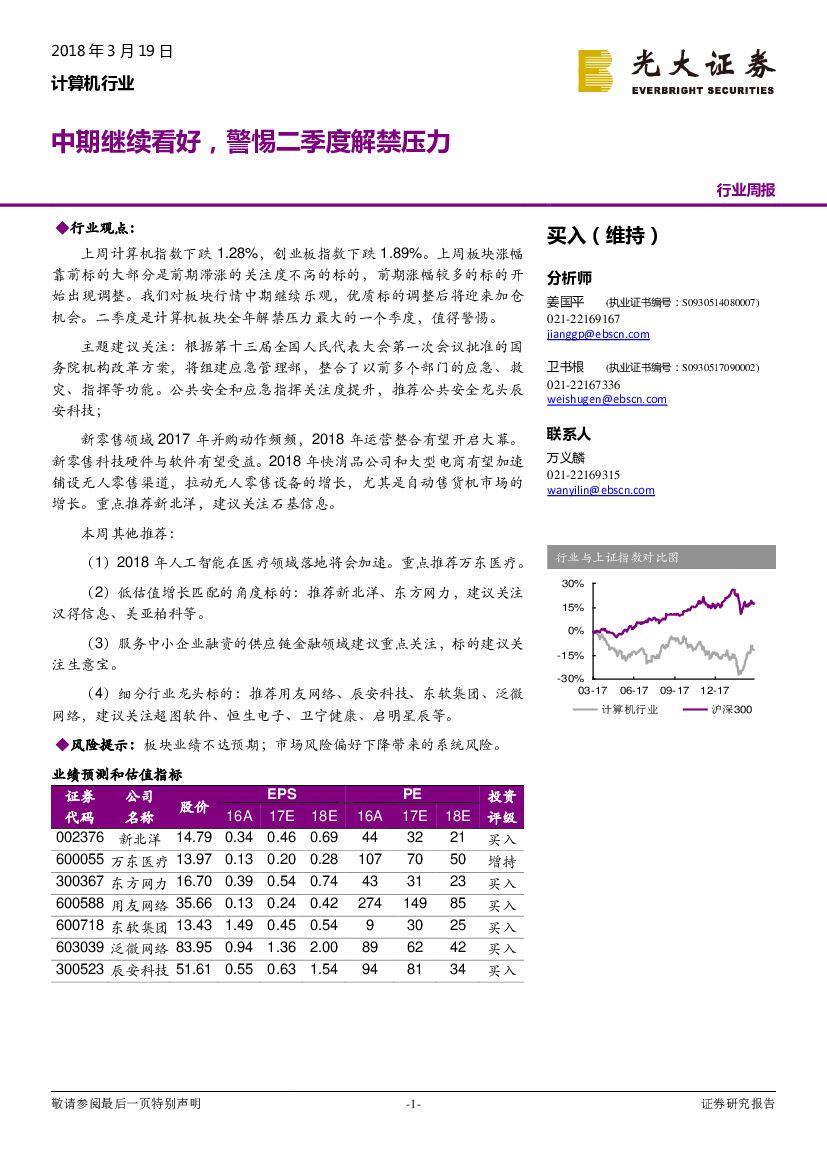 光大证券：计算机行业周报：中期继续看好，警惕二季度解禁压力