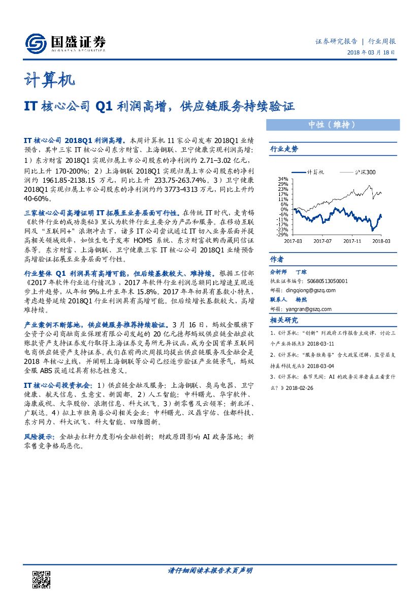 国盛证券：计算机行业周报：IT核心公司Q1利润高增，<em>供应链</em>服务持续验证 海报