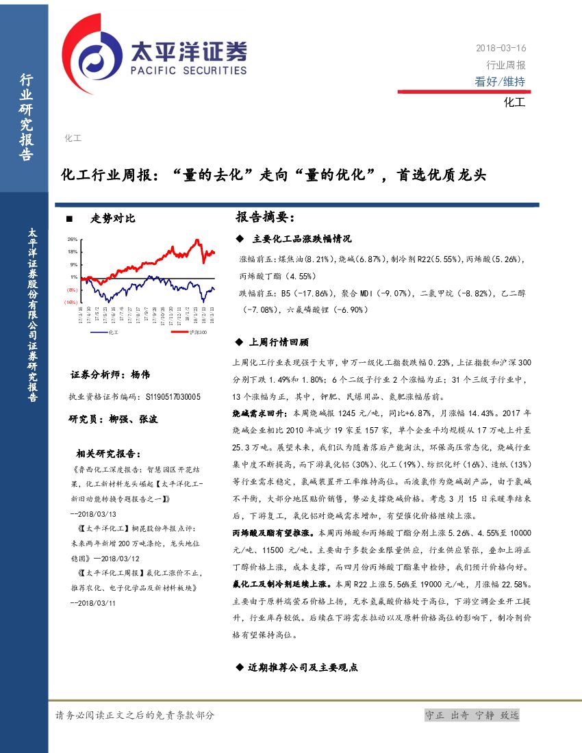 太平洋证券：化工行业周报：“量的去化”走向“量的优化”，首选优质龙头