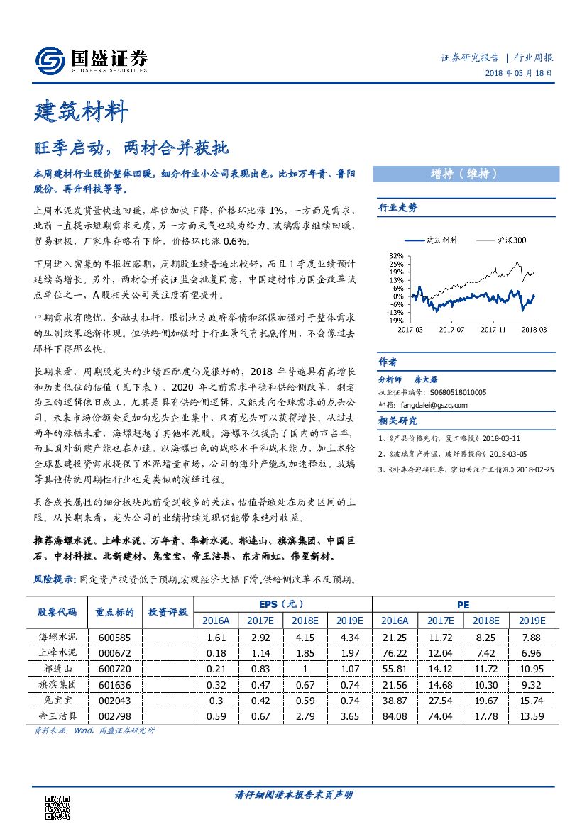 国盛证券：建筑材料行业周报：旺季启动，两材合并获批