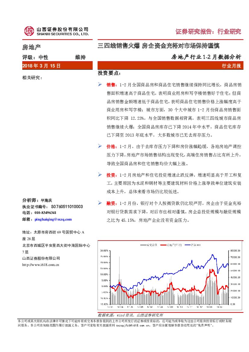 山西证券：房地产行业1-2月数据分析：三四线销售火爆 房企资金充裕对市场保持谨慎