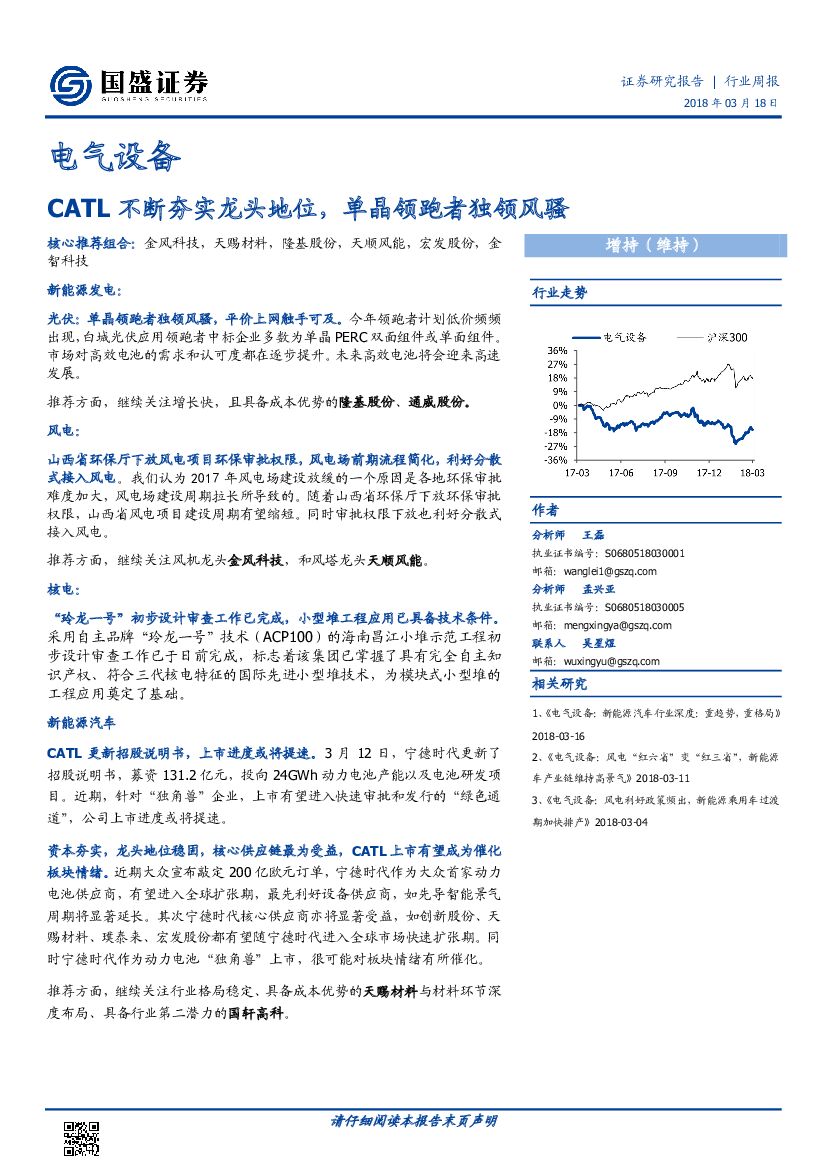 国盛证券：电气设备行业周报：CATL不断夯实龙头地位，单晶领跑者独领风骚
