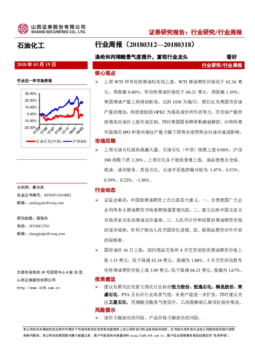 山西证券：石油化工行业周报：涤纶和丙烯酸景气度提升，重视行业龙头