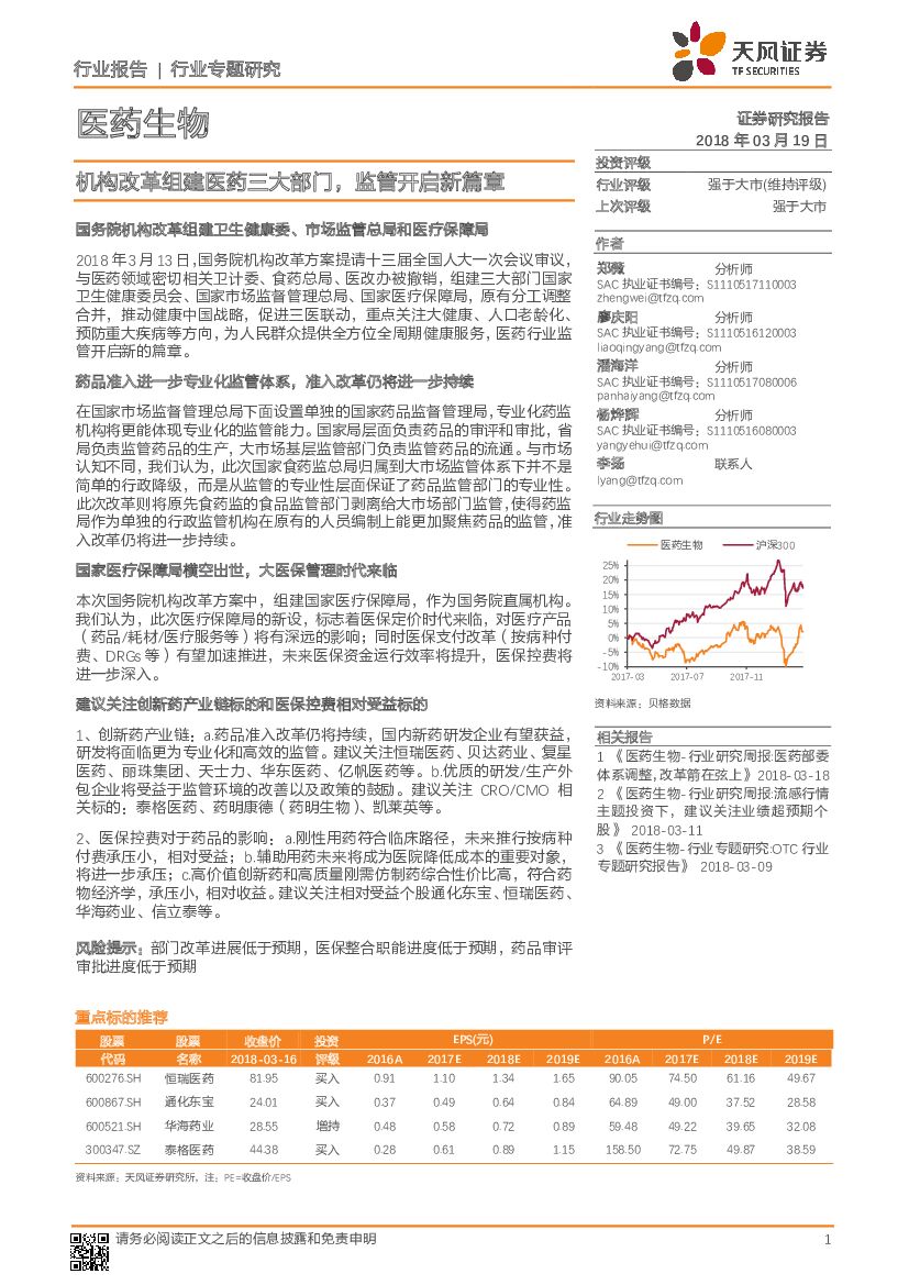 天风证券：医药生物行业专题研究：机构改革组建医药三大部门，监管开启新篇章