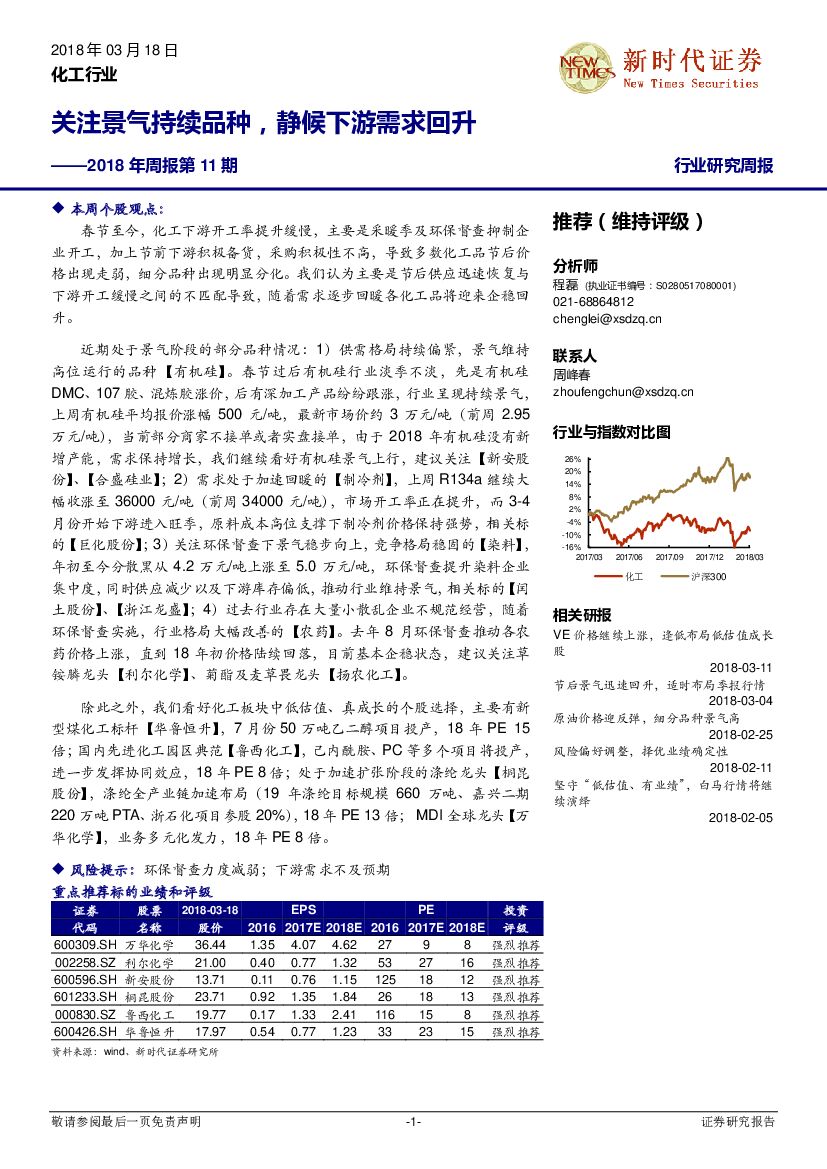 新时代证券：化工行业2018年周报第11期：关注景气持续品种，静候下游需求回升