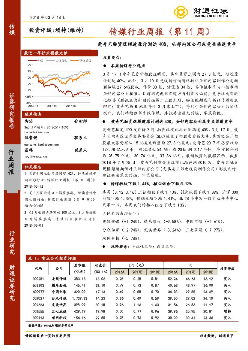 财通证券：传媒行业周报（第11周）：爱奇艺融资规模逾原计划达40%，头部内容公司或受益渠道竞争