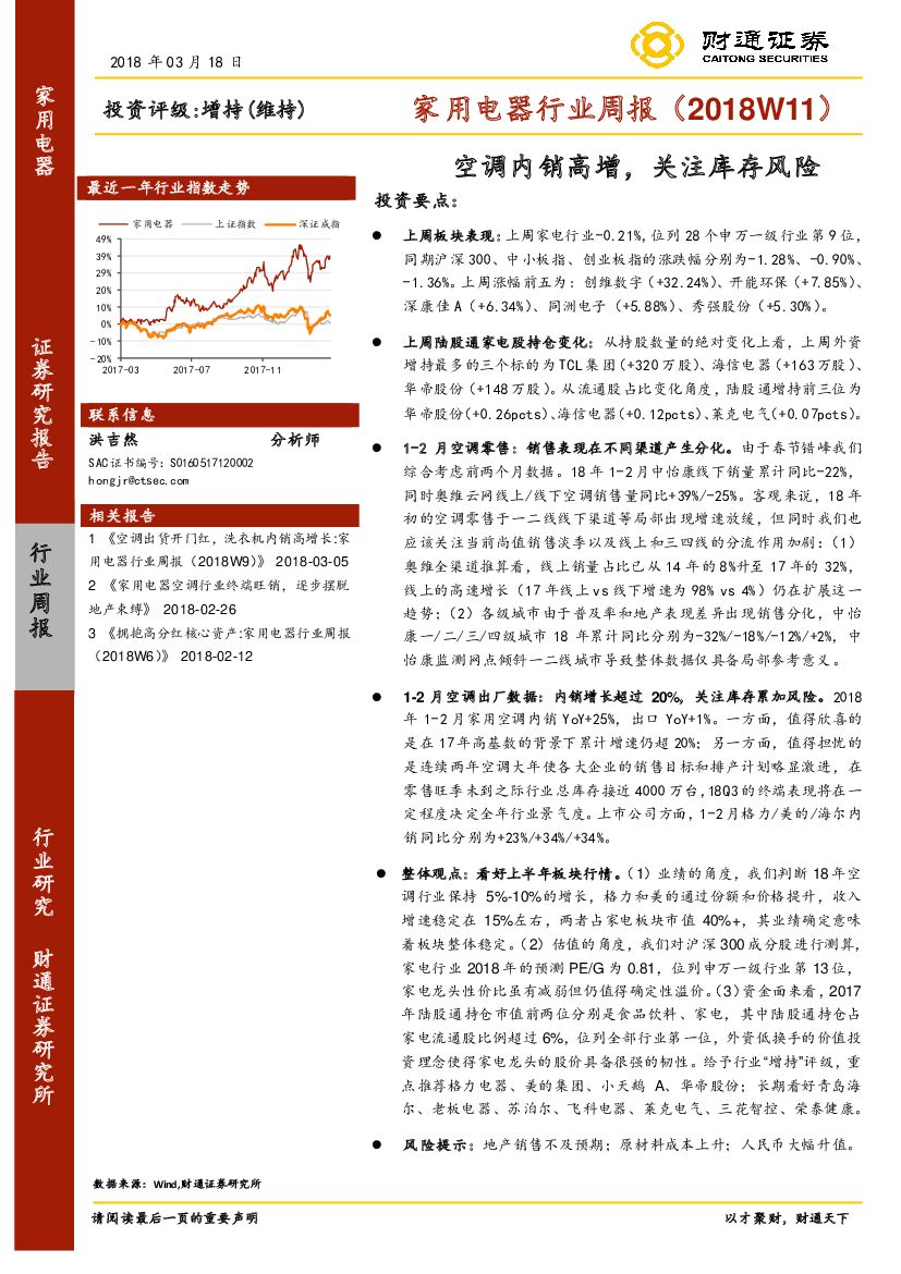 财通证券：家用电器行业周报：空调内销高增，关注库存风险