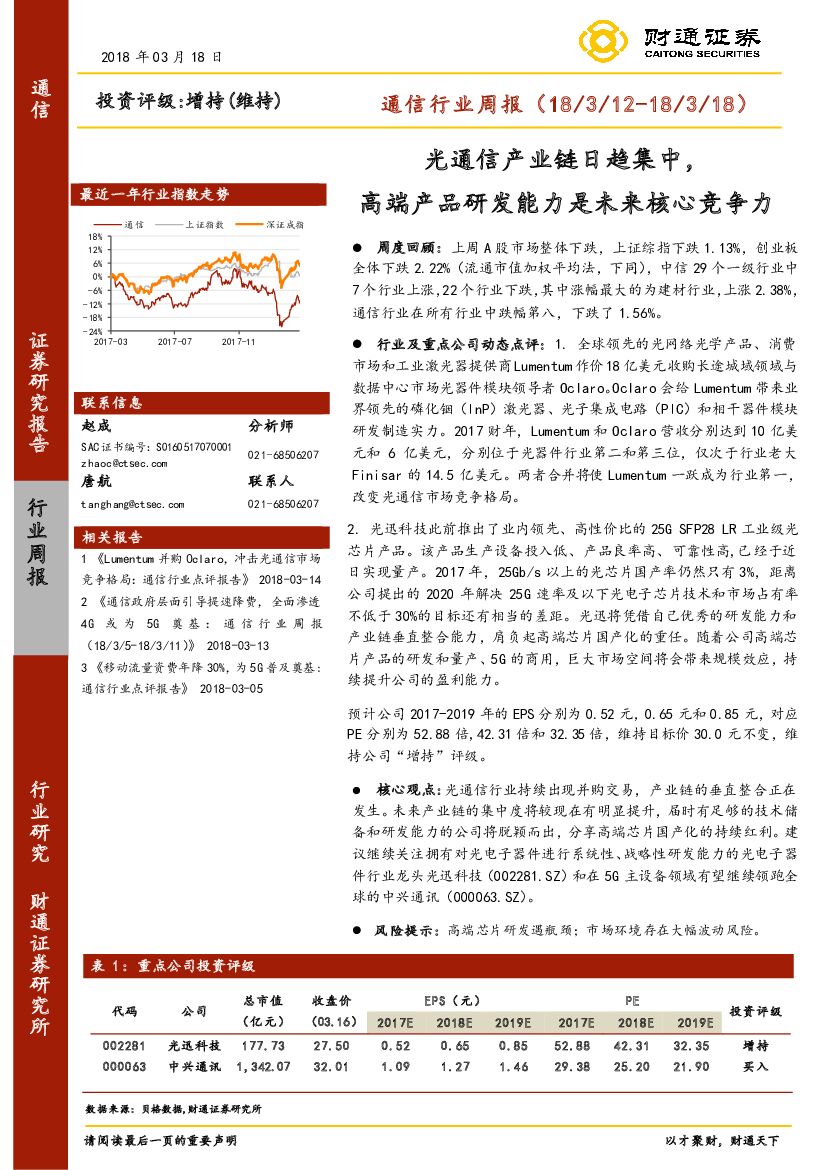 财通证券：通信行业周报：光通信产业链日趋集中，高端产品研发能力是未来核心竞争力