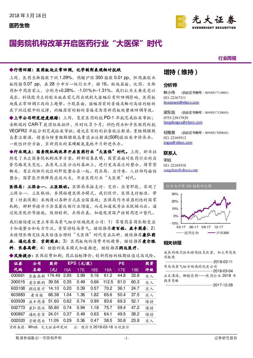 光大证券：医药生物行业周报：国务院机构改革开启医药行业“大医保”时代