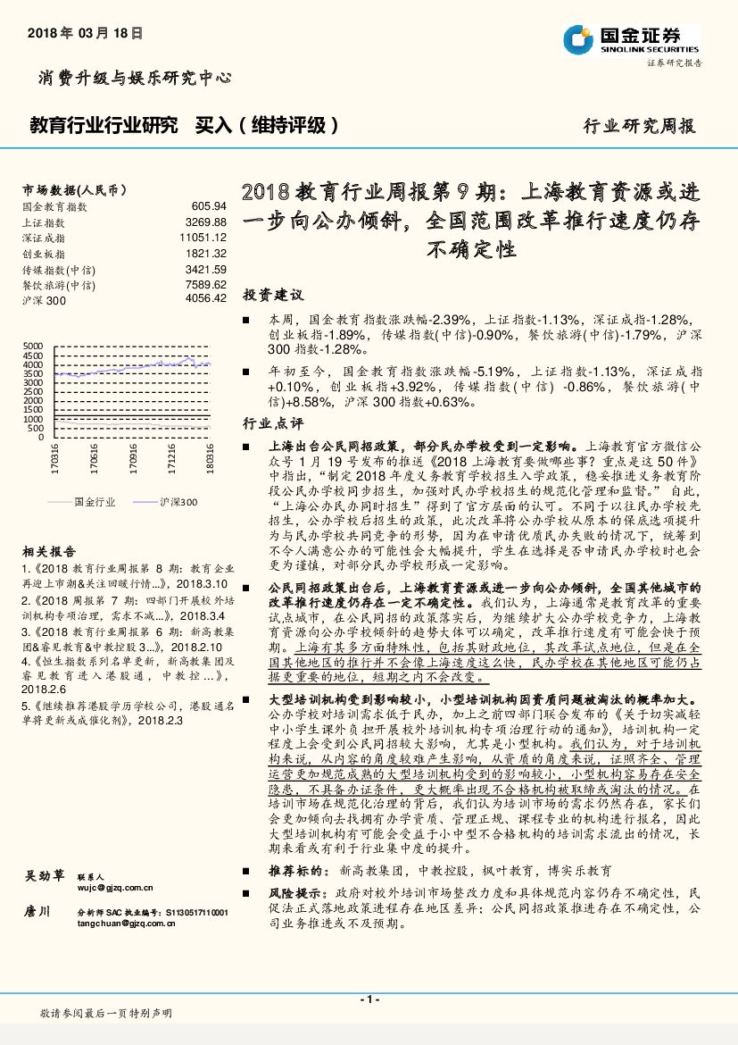 国金证券：2018教育行业周报第9期：上海教育资源或进一步向公办倾斜，全国范围改革推行速度仍存不确定性
