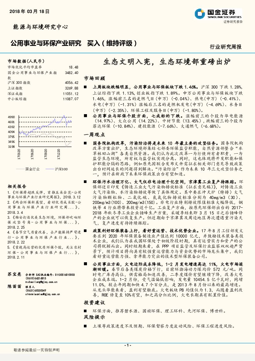 国金证券：公用事业与环保产业研究：生态文明入宪，生态环境部重磅出炉