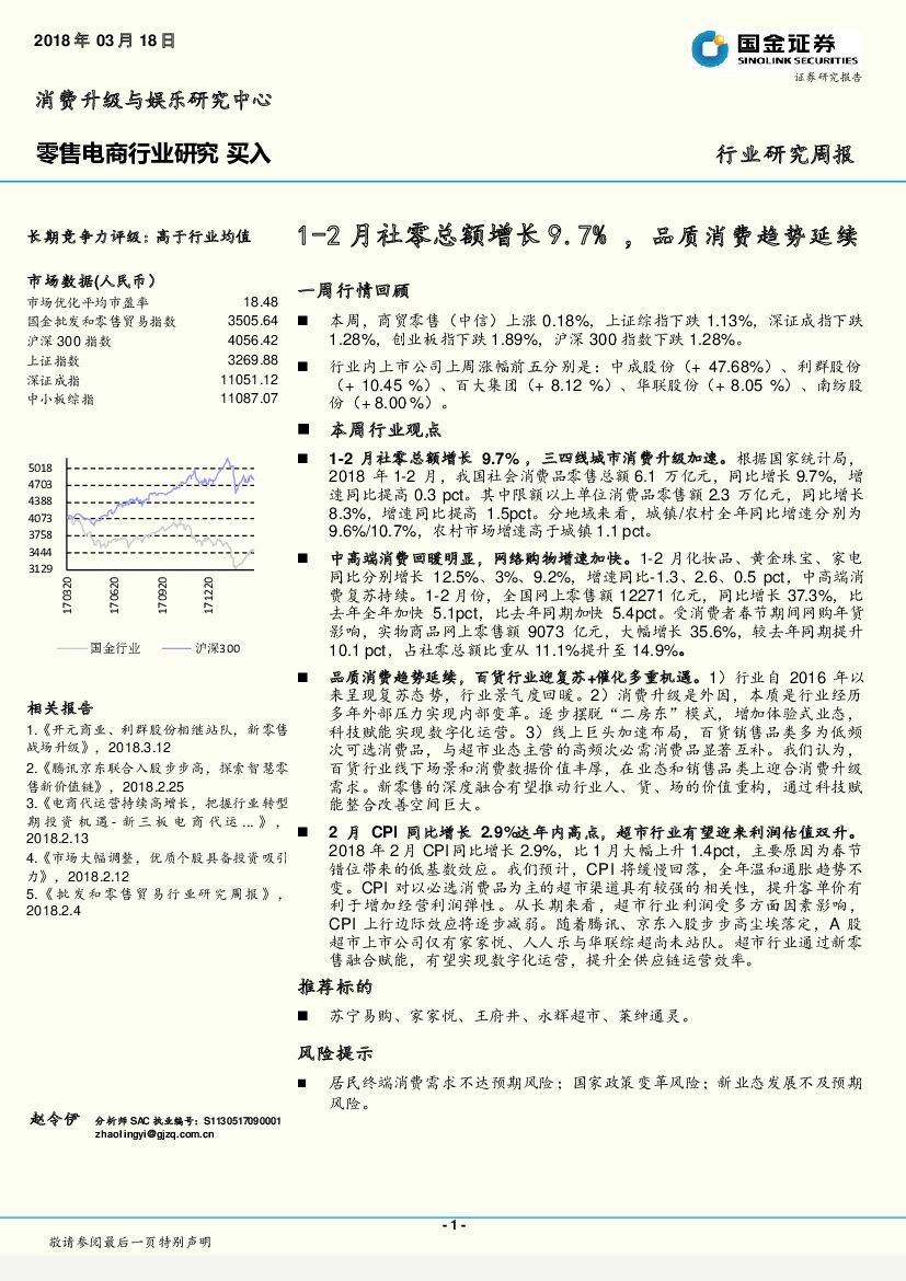 国金证券：零售电商行业研究周报：1-2月社零总额增长9.7%，品质消费趋势延续