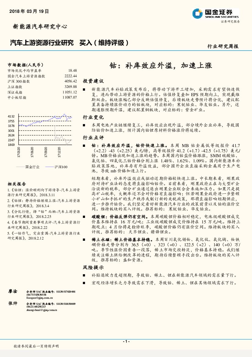 国金证券：汽车上游资源行业研究周报：钴：补库效应外溢，加速上涨