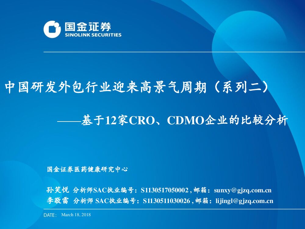国金证券：中国研发外包行业迎来高景气周期（系列二）：基于12家CRO、CDMO企业的比较分析