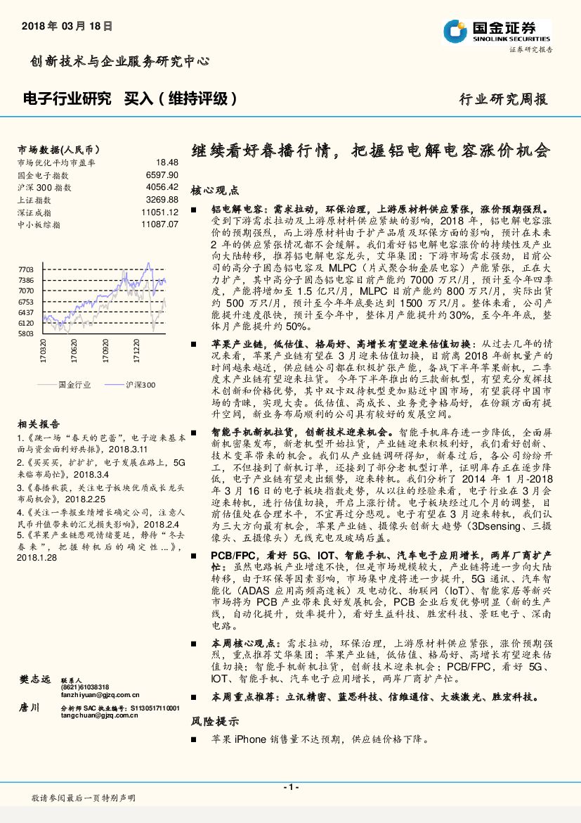 国金证券：电子行业研究周报：继续看好春播行情，把握铝电解电容涨价机会