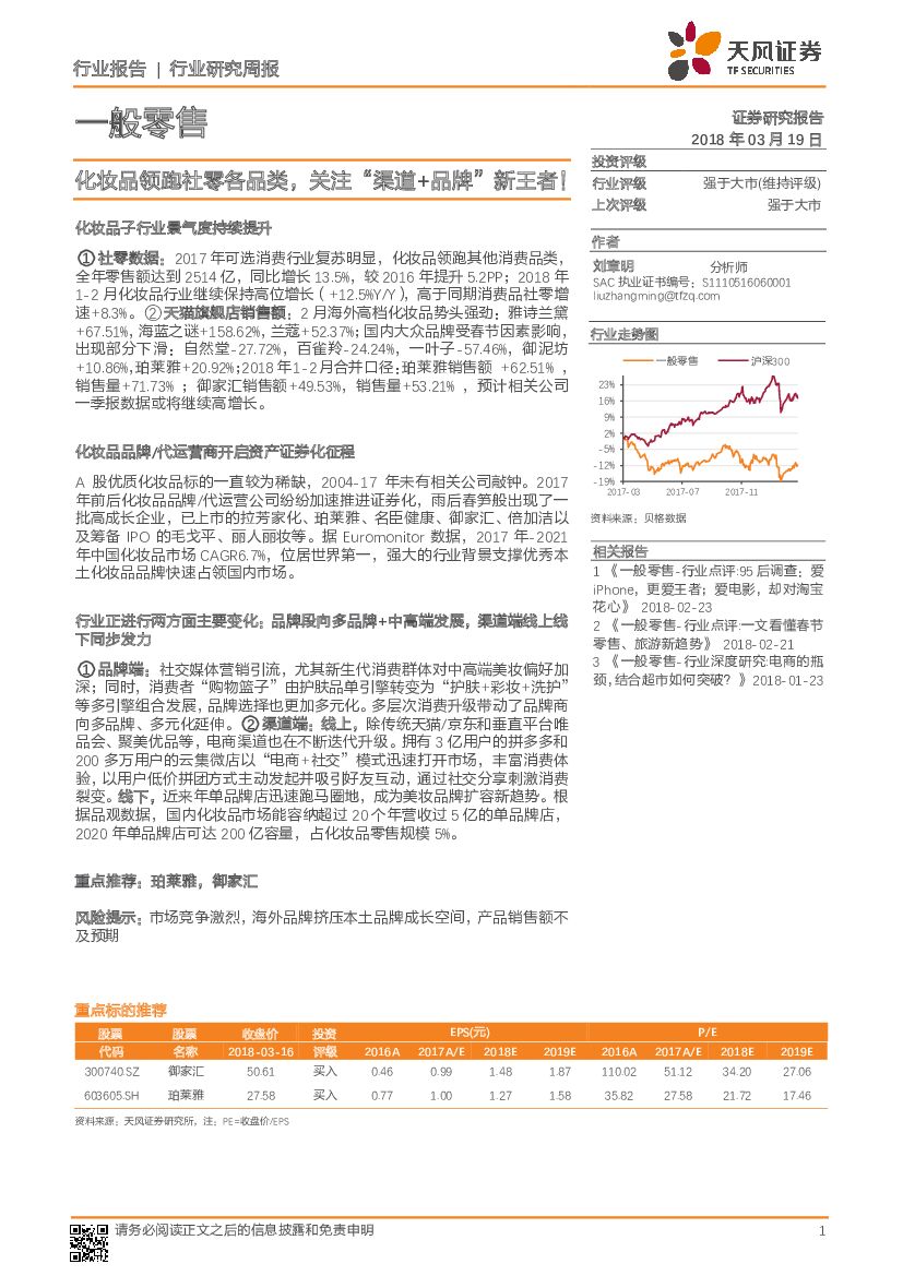 天风证券：一般零售行业研究周报：化妆品领跑社零各品类，关注“渠道+品牌”新王者！