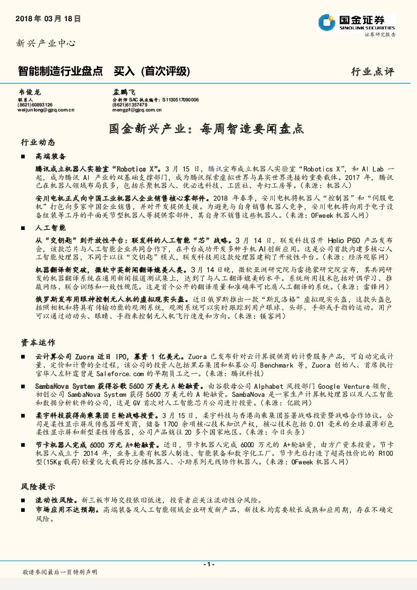 国金证券：智能制造行业盘点：国金新兴产业：每周智造要闻盘点
