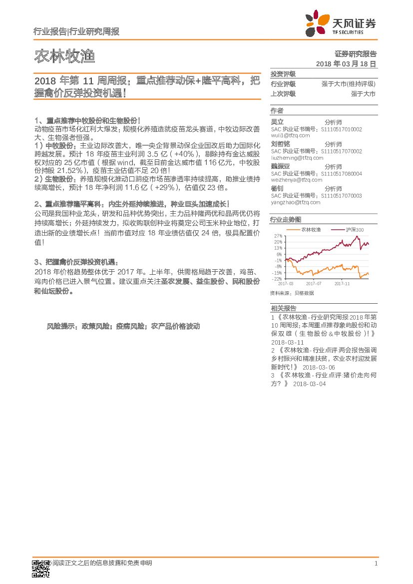 天风证券：农林牧渔2018年第11周周报：重点推荐动保+隆平高科，把握禽价反弹投资机遇！