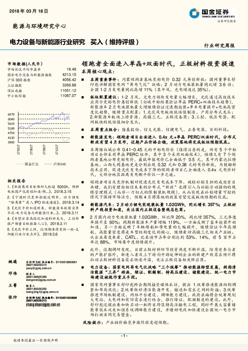 国金证券：电力设备与新能源行业研究周报：领跑者全面进入单晶+双面时代，正极材料投资提速