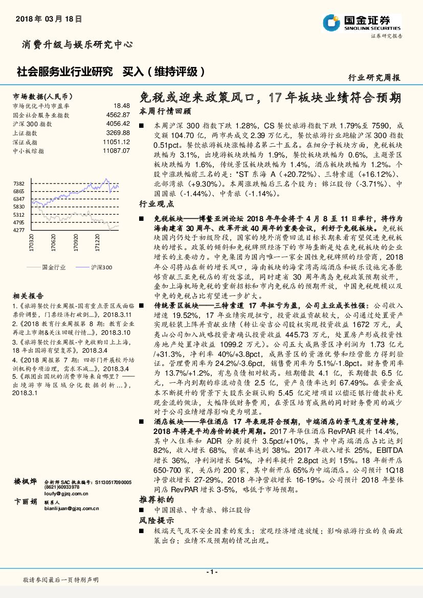 国金证券：社会服务业行业研究：免税或迎来政策风口，17年板块业绩符合预期