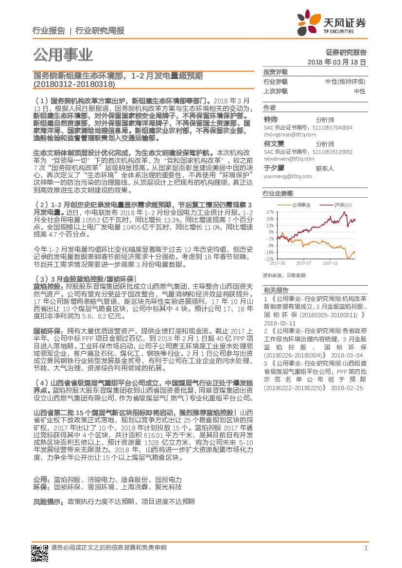 天风证券：公用事业行业研究周报：国务院新组建生态环境部，1-2月发电量超预期