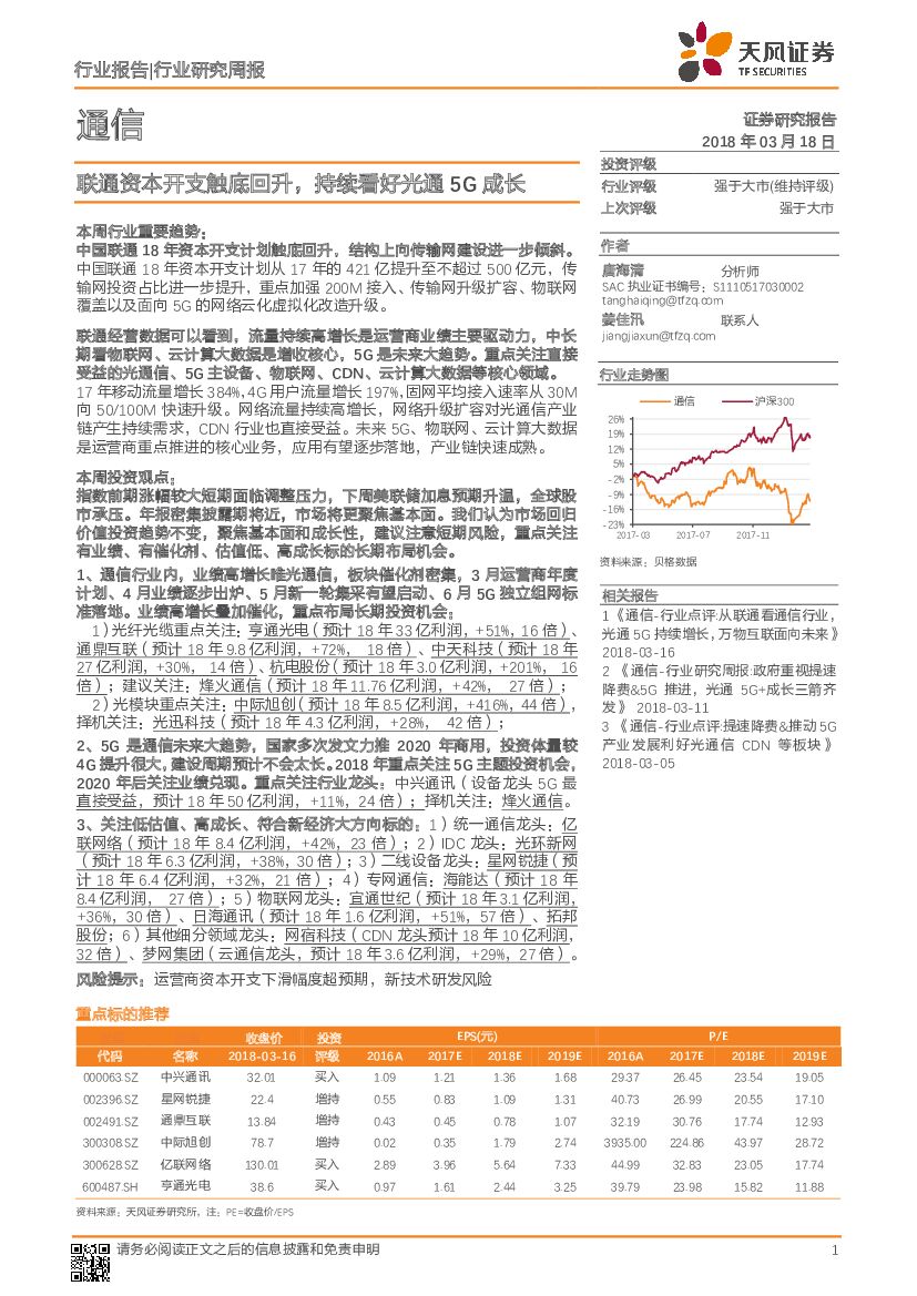 天风证券：通信行业研究周报：联通资本开支触底回升，持续看好光通5G成长