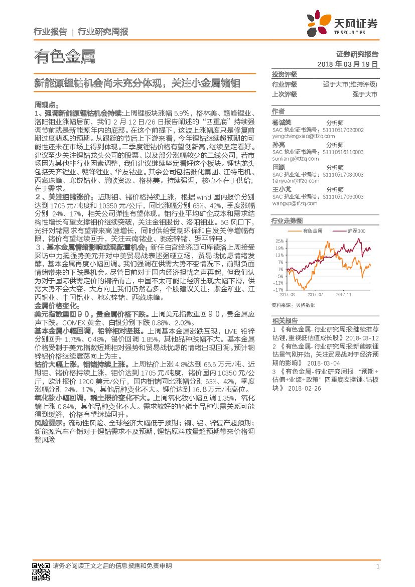 天风证券：有色金属：新<em>能源</em>锂钴机会尚未充分体现，关注小金属锗钼 海报