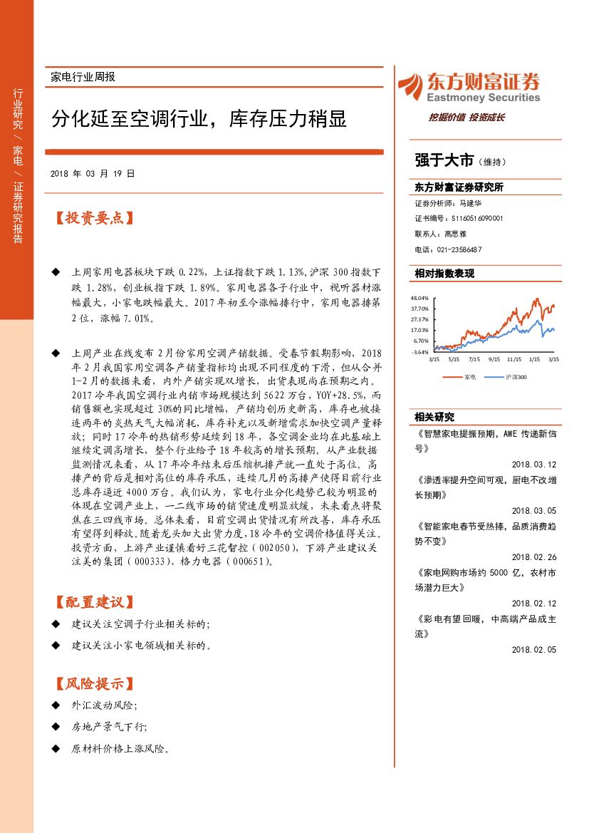 东方财富证券：家电行业周报：分化延至空调行业，库存压力稍显