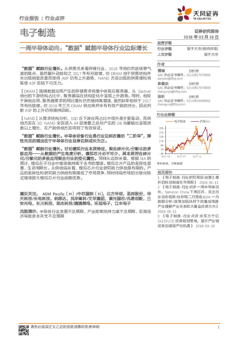 天风证券：电子制造：一周半导体动向：“数据”赋能半导体行业边际增长