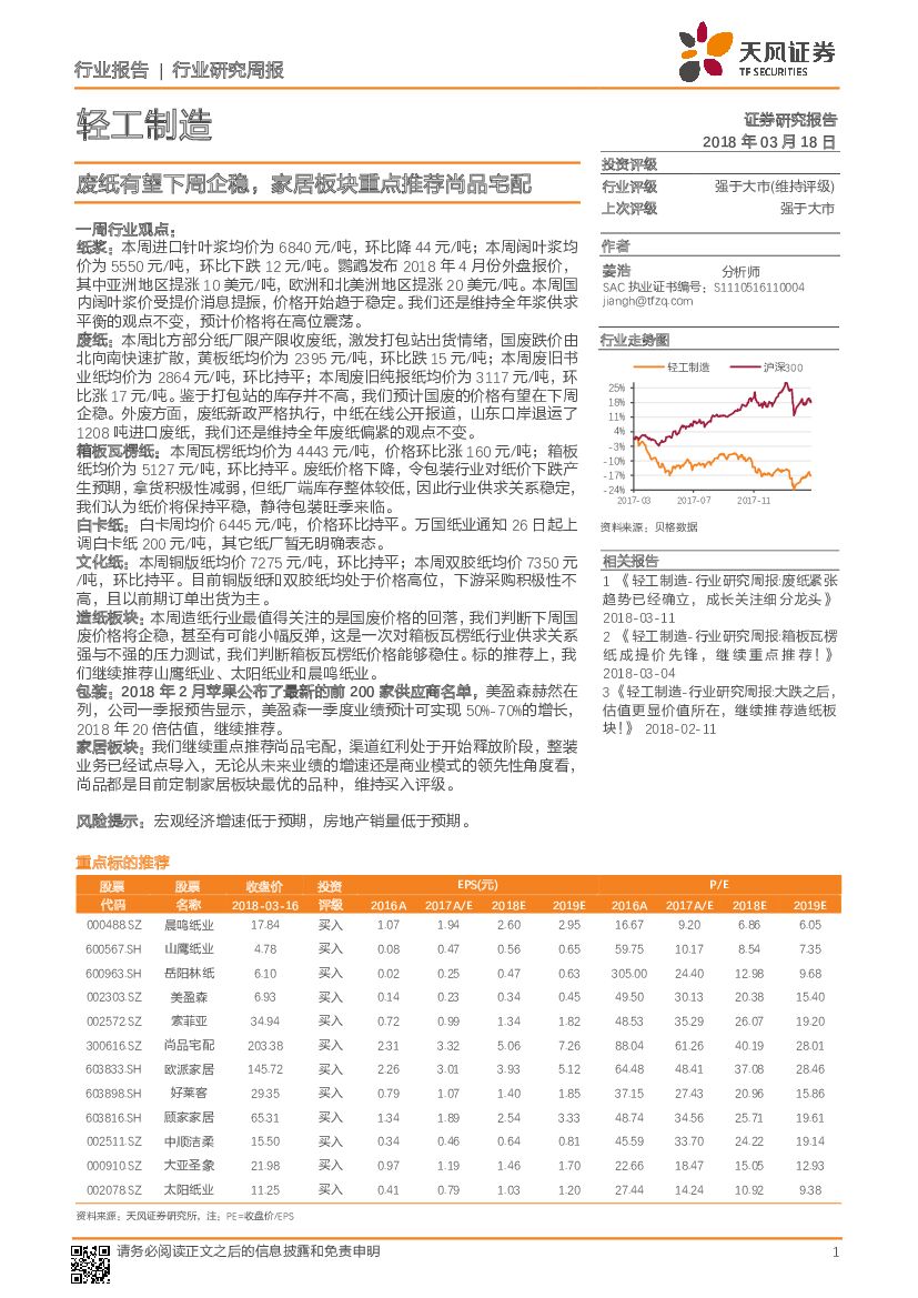 天风证券：轻工制造行业研究周报：废纸有望下周企稳，家居板块重点推荐尚品宅配
