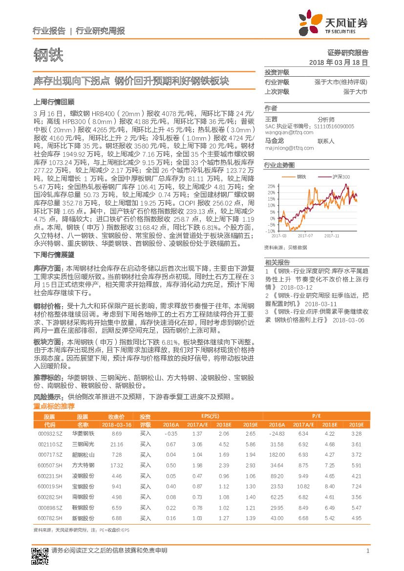 天风证券：钢铁行业研究周报：库存出现向下拐点 钢价回升预期利好钢铁板块
