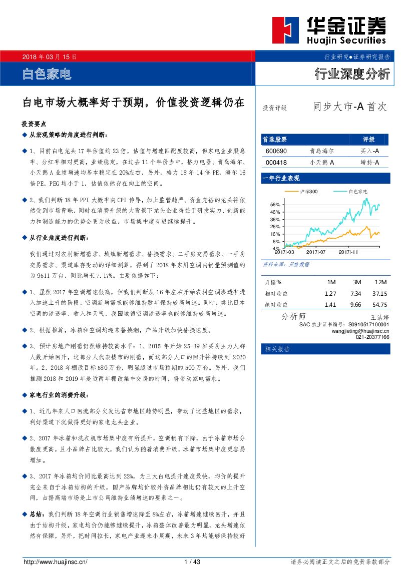 华金证券：白色家电行业深度分析：白电市场大概率好于预期，价值投资逻辑仍在