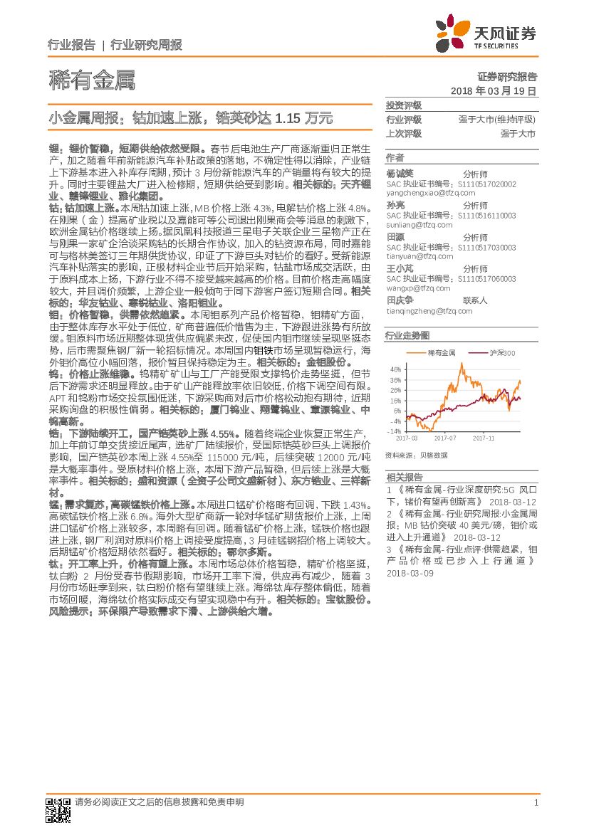 天风证券：小金属周报：钴加速上涨，锆英砂达1.15万元