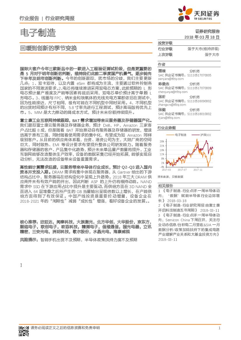 天风证券：电子制造行业研究周报：回暖到创新的季节变换