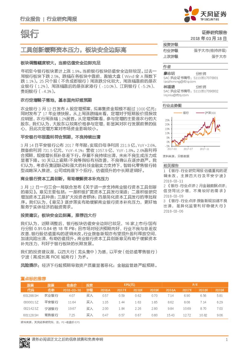 天风证券：银行行业研究周报：工具创新缓释资本压力，板块安全边际高