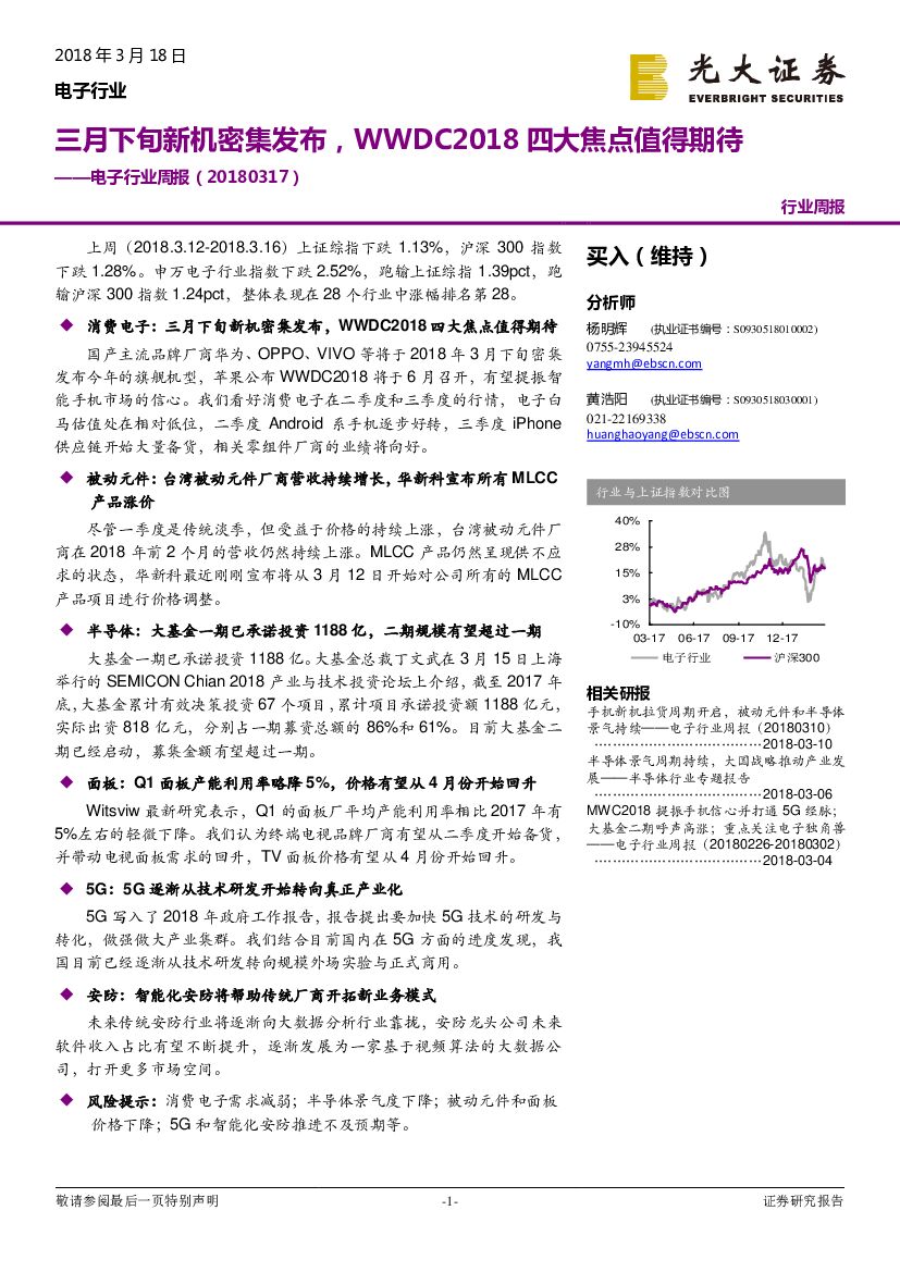 光大证券：电子行业周报：三月下旬新机密集发布，WWDC2018四大焦点值得期待