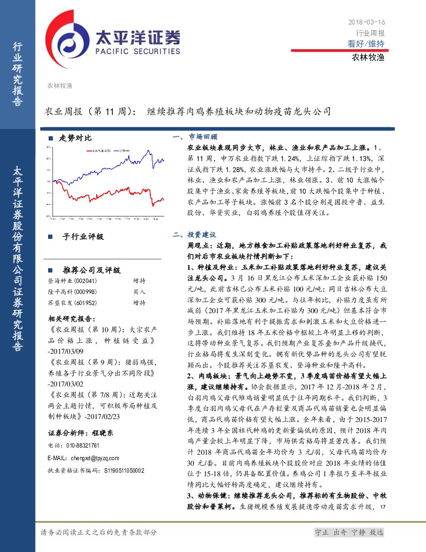 太平洋证券：农业周报（第11周）：继续推荐肉鸡养殖板块和动物疫苗龙头公司