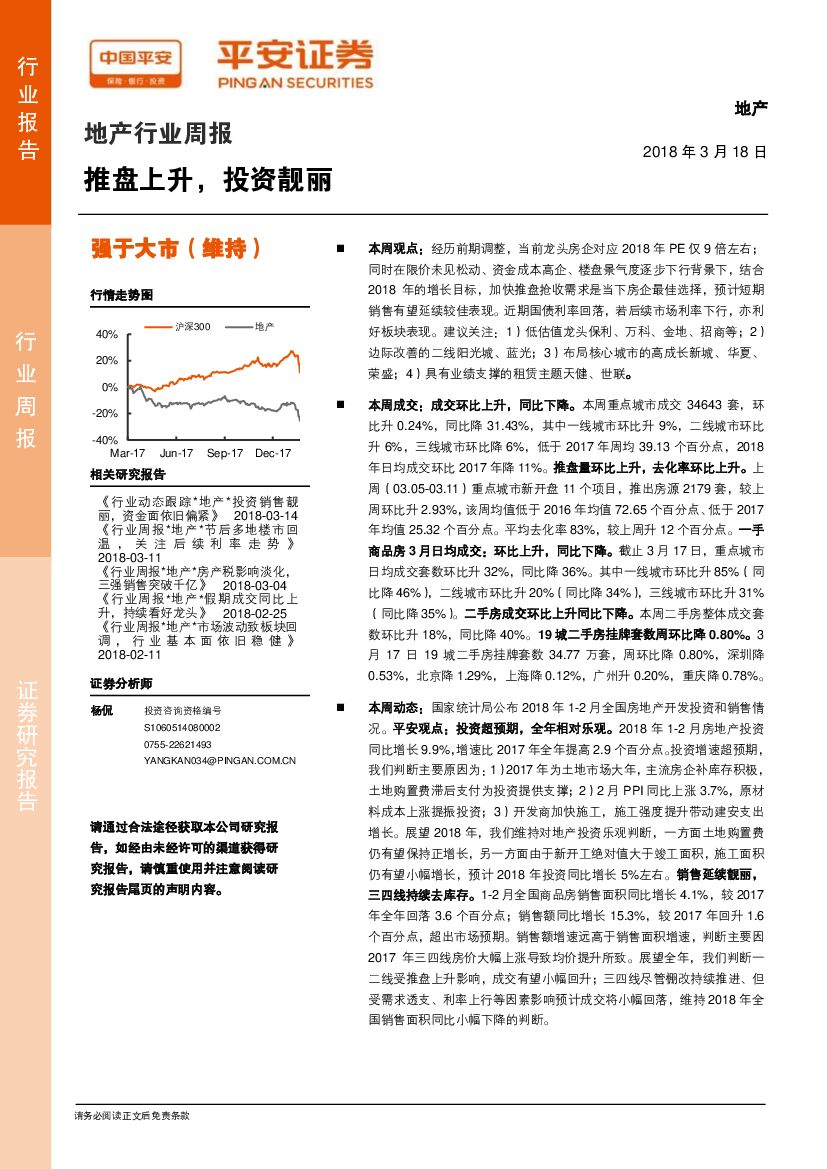平安证券：地产行业周报：推盘上升，投资靓丽