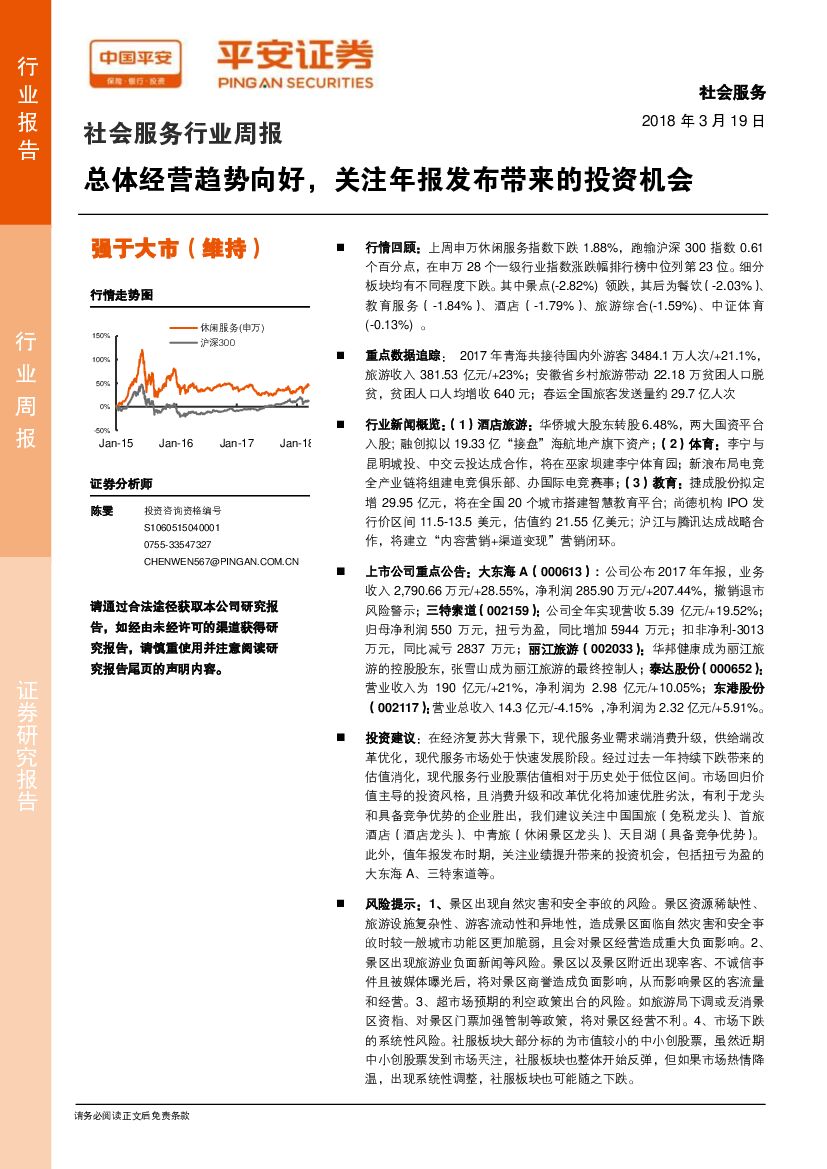 平安证券：社会服务行业周报：总体经营趋势向好，关注年报发布带来的投资机会