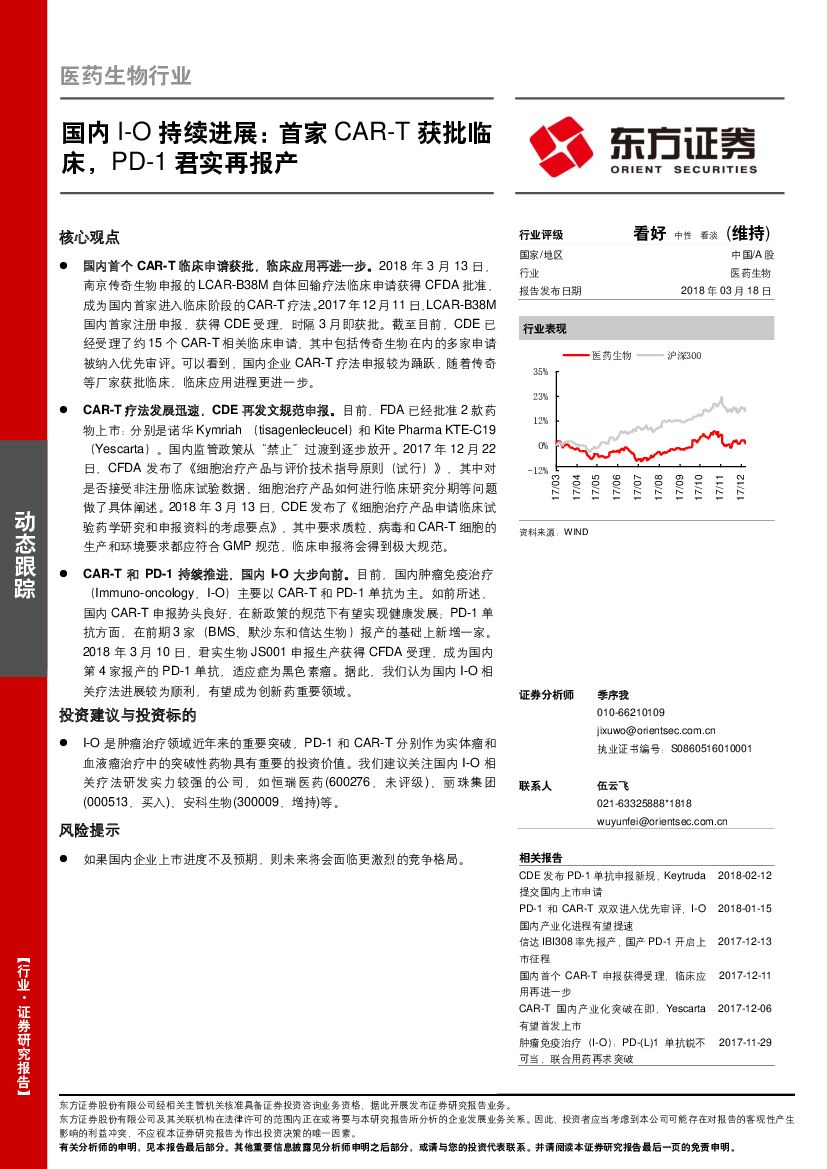 东方证券：医药生物行业：国内I-O持续进展：首家CAR-T获批临床，PD-1君实再报产