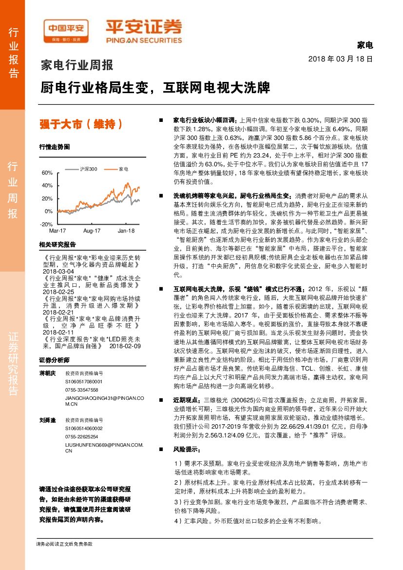 平安证券：家电行业周报：厨电行业格局生变，互联网电视大洗牌