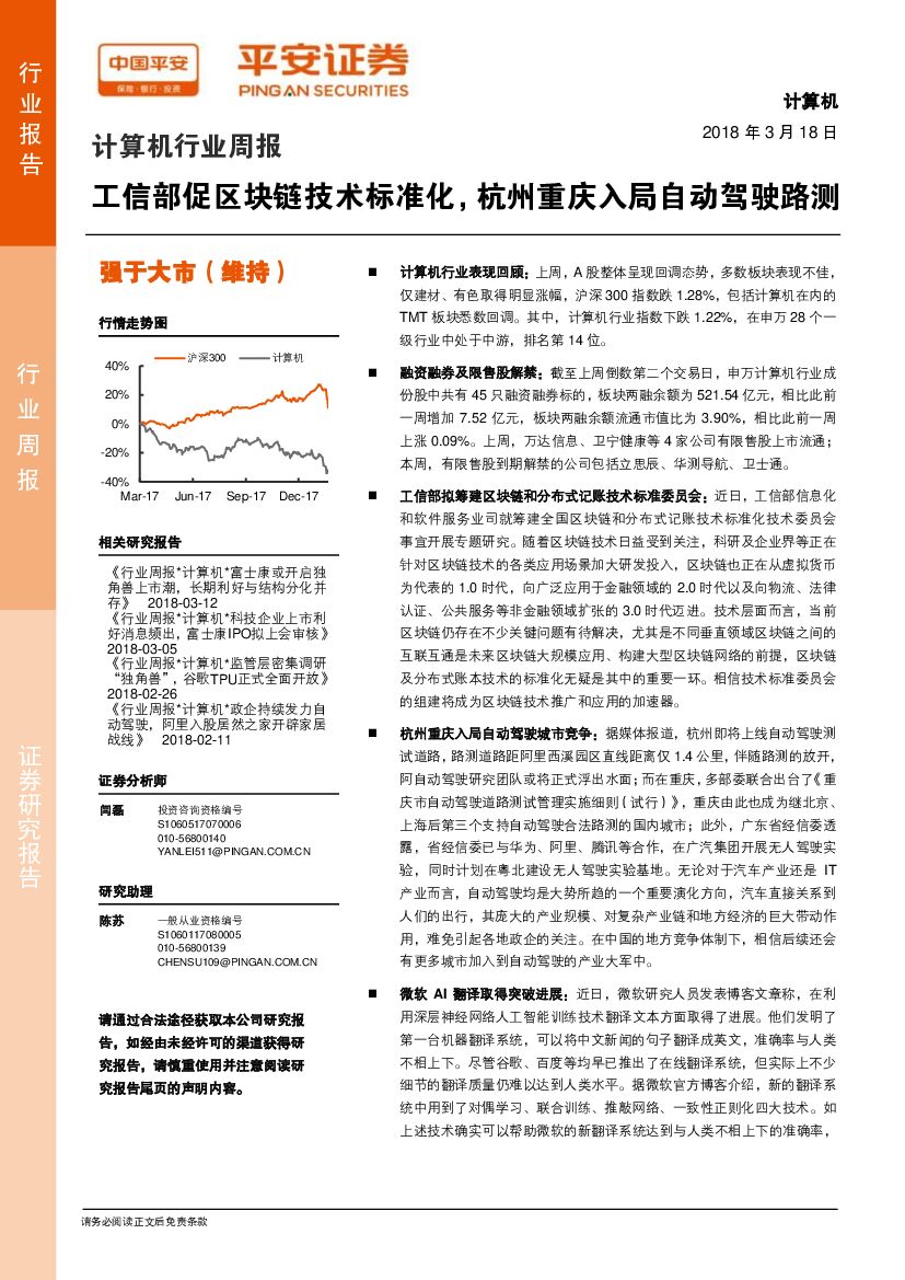 平安证券：计算机行业周报：工信部促区块链技术标准化，杭州重庆入局自动驾驶路测