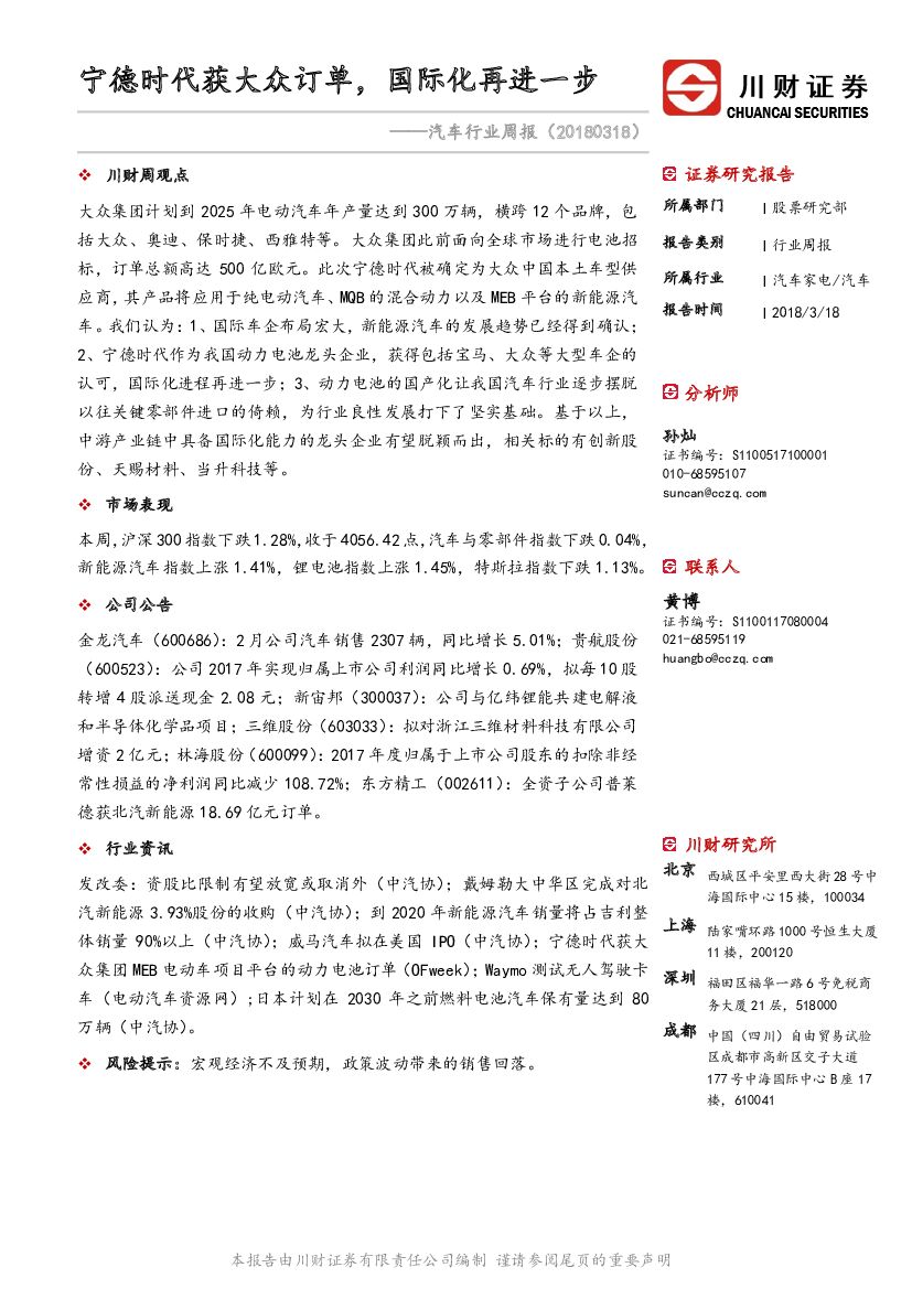 川财证券：汽车行业周报：宁德时代获大众订单，国际化再进一步