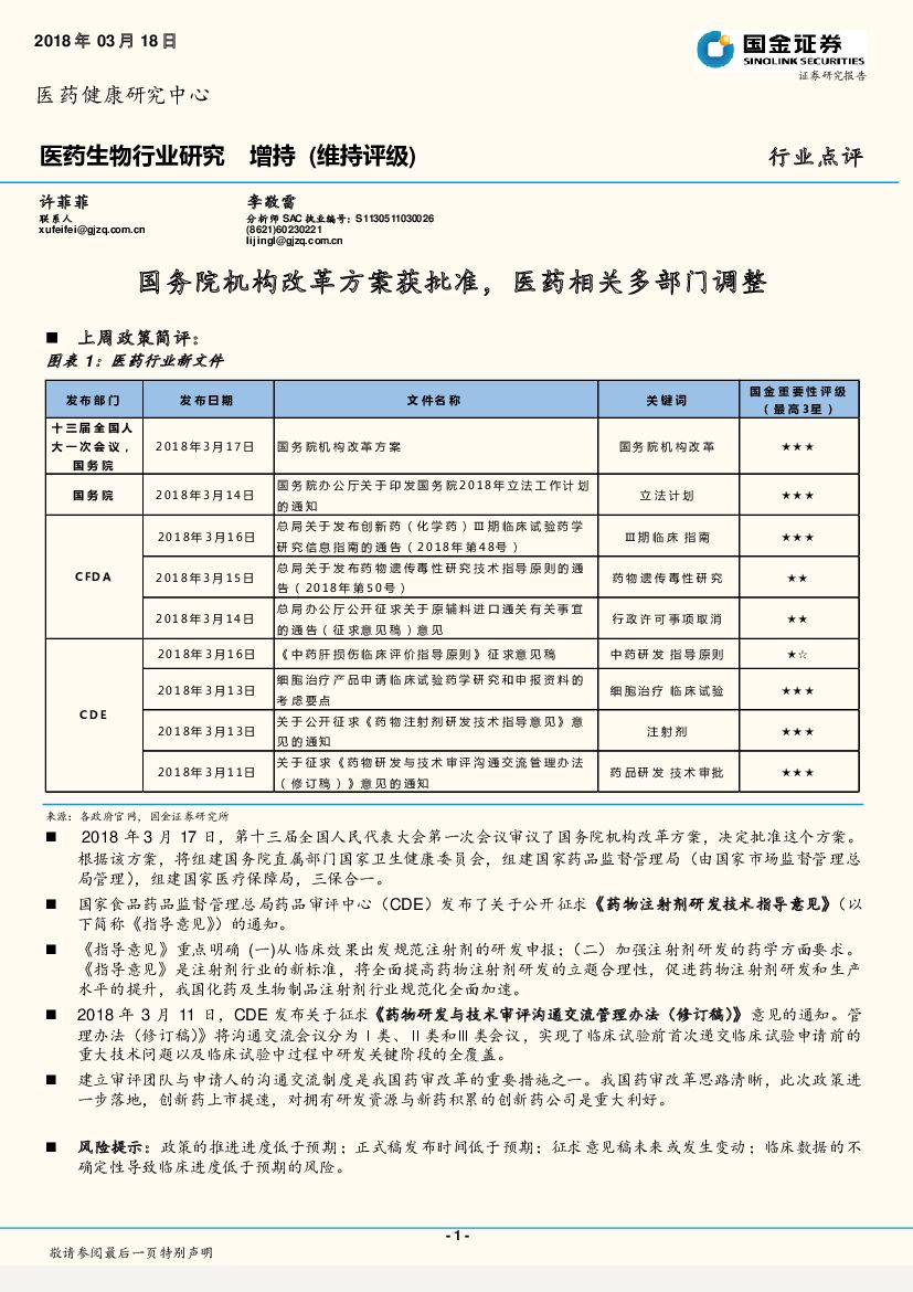 国金证券：医药生物行业研究：国务院机构改革方案获批准，医药相关多部门调整