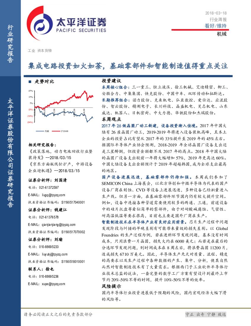 太平洋证券：机械行业周报：集成电路投资如火如荼，基础零部件和智能制造值得重点关注