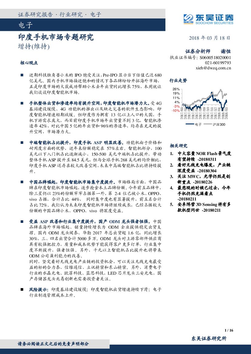 东吴证券：电子：印度手机市场专题研究
