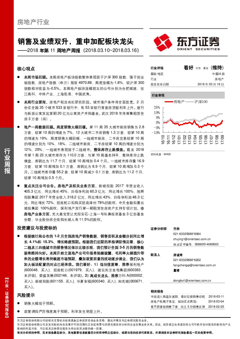 东方证券：房地产行业周报：销售及业绩双升，重申加配板块龙头